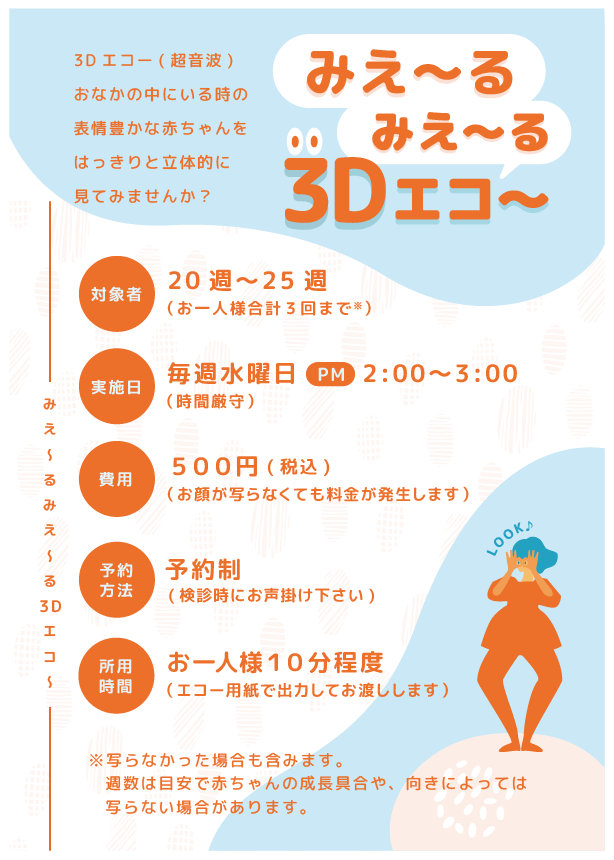 【大盛況】３Dエコー実施中