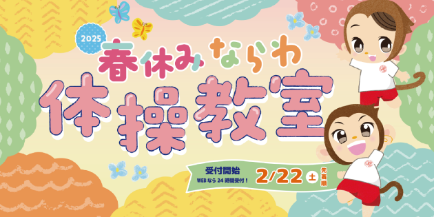ならわ体操クラブ｜短期＋お試し教室