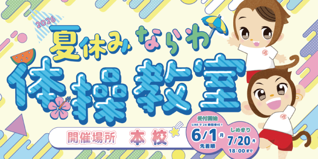 ならわ体操クラブ|期間限定集中教室