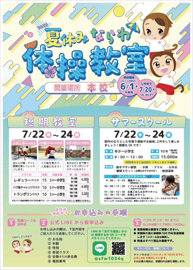 ならわ体操クラブ|期間限定集中教室