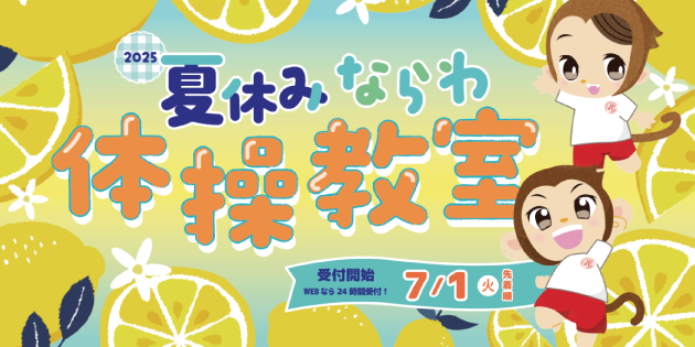 ならわ体操クラブ｜期間限定集中教室