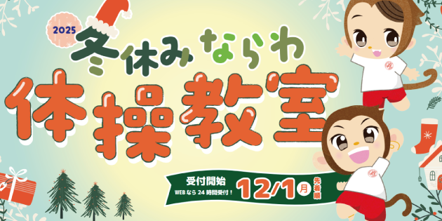 ならわ体操クラブ｜期間限定集中教室