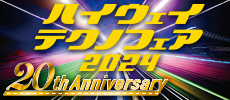 ハイウェイテクノフェア2024への参加について