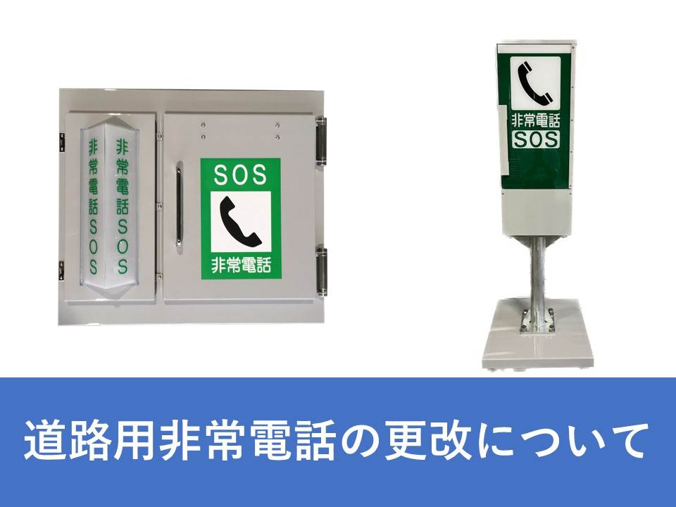 道路用非常電話機の更改について