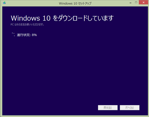  Windows10をダウンロードしています。