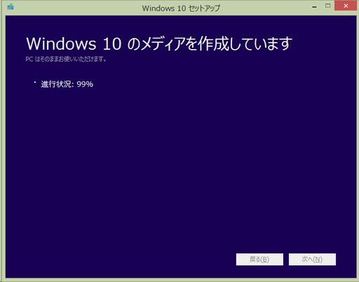  Windows10のメディアを作成しています。