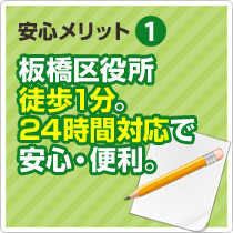 板橋区役所徒歩1分。24時間対応で安心・便利。