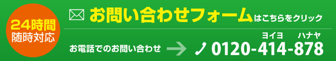 お問い合わせフォームはこちらをクリック