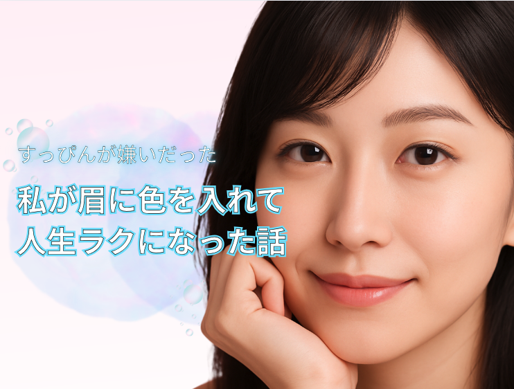 「すっぴんが嫌いだった」私が眉に色を入れて人生ラクになった話