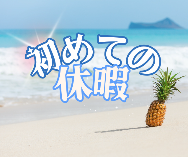 初めての長い休暇