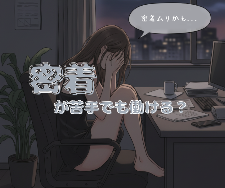 密着が苦手でも働ける？