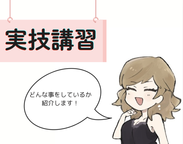 私の実技講習の風景