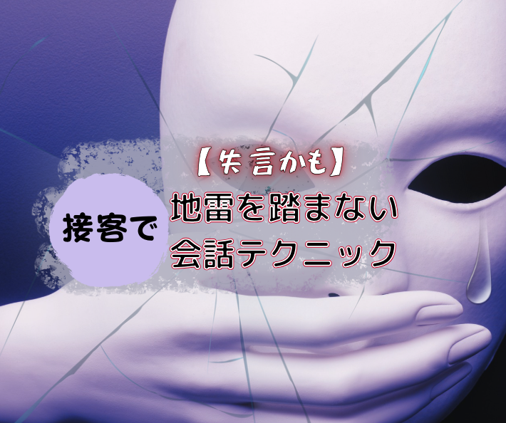 【失言防止！】風俗の接客でうっかり地雷を踏まないための会話テクニック｜失敗しない話し方とは？