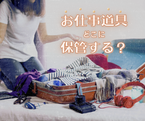 仕事道具はどこに保管するのがベスト？