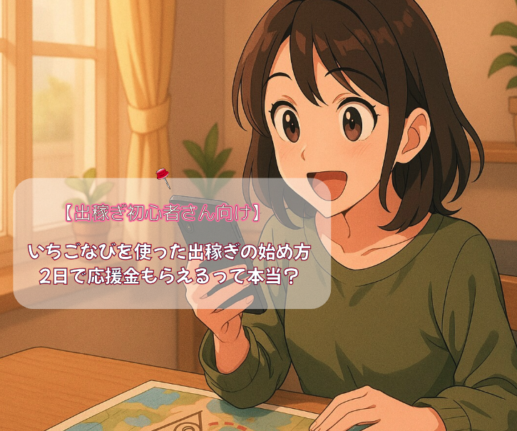 【出稼ぎ初心者さん向け】いちごなびを使った出稼ぎの始め方｜2日で応援金もらえるって本当？
