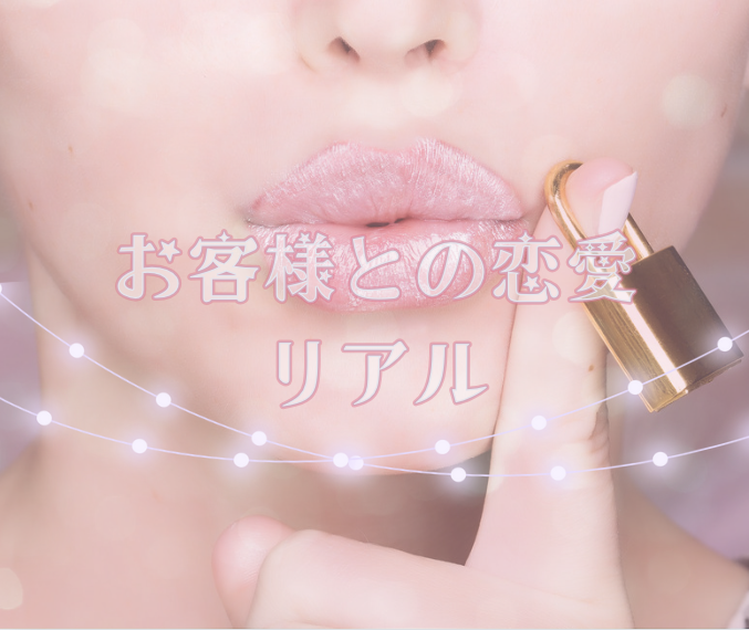 お客様と恋愛のリアル