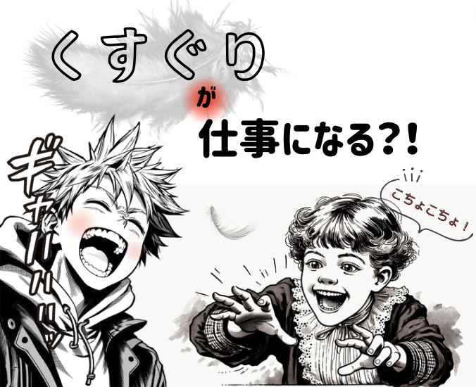 くすぐりが仕事になる？！