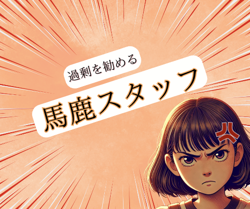 3ナイの店で過剰を勧めるバカスタッフ
