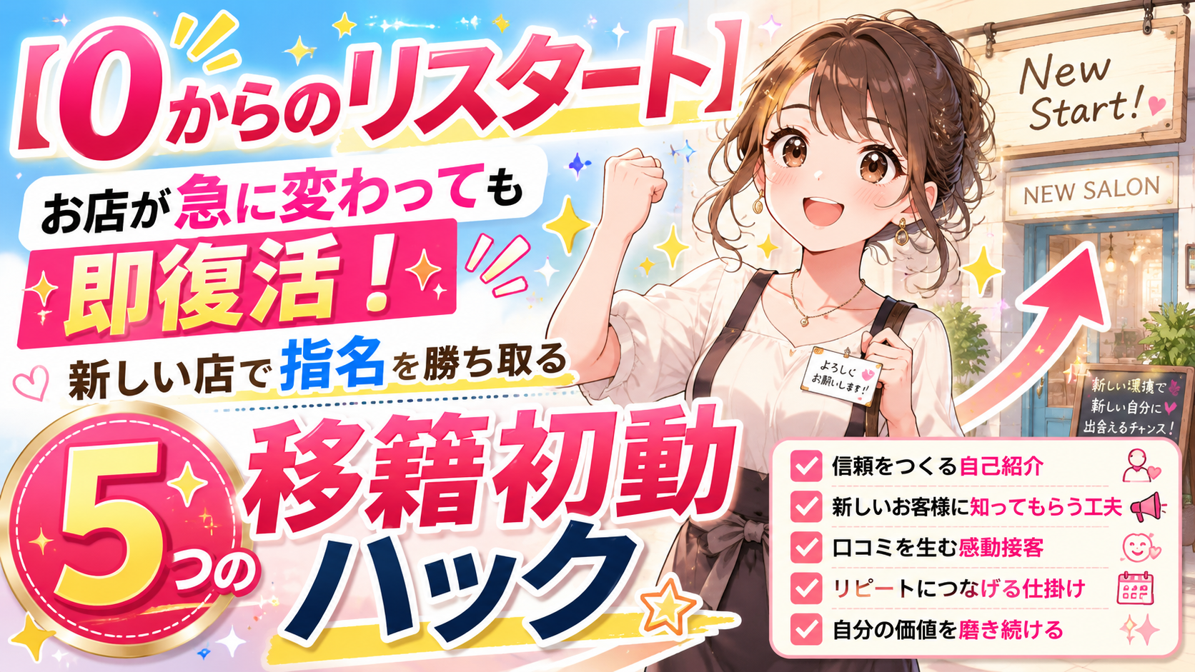 【0からのリスタート】お店が急に変わっても即復活！新しい店で指名を勝ち取る「5つの移籍初動ハック」