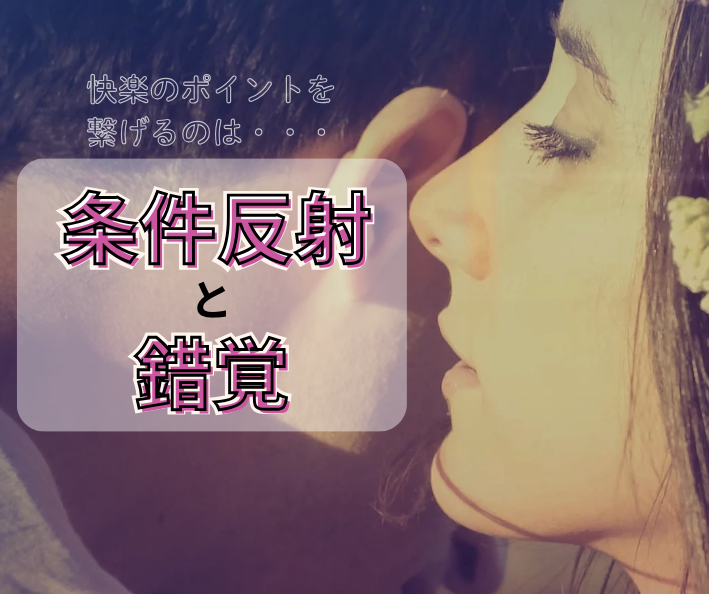 快楽のポイントを繋げるのは錯覚と条件反射