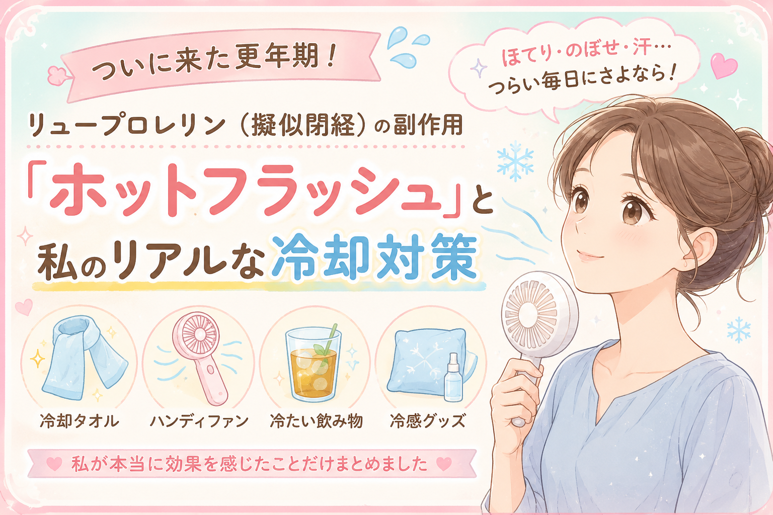 ついに来た更年期！リュープロレリン（擬似閉経）の副作用「ホットフラッシュ」と私のリアルな冷却対策