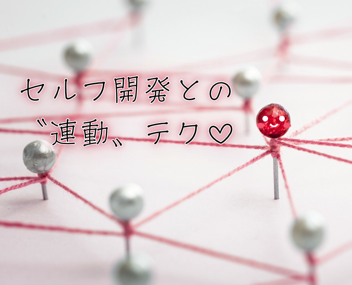 セルフ開発との“連動テク”