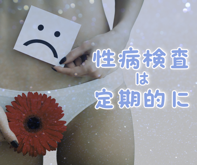 性病検査は定期的に！