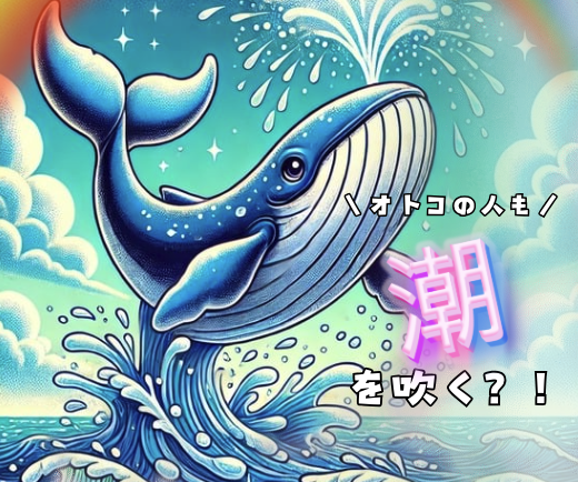 男の潮吹きって何？