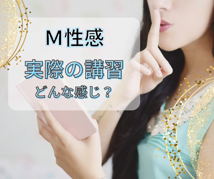 Ｍ性感での実際の講習とは？