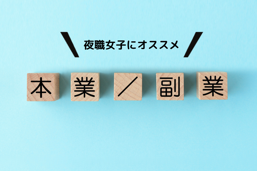 在宅で働きたい夜職女子におすすめの副業とは？女性目線で考えるメリットとデメリット