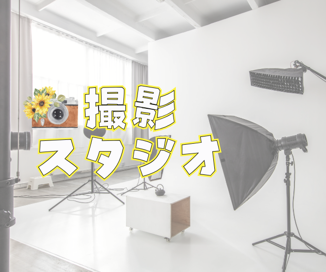 私のオススメ撮影スタジオ