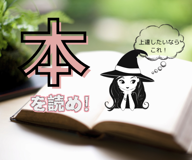 プレイ上達したいなら本を読め！