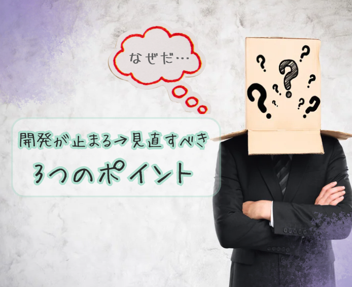 開発が止まるときに見直したい3つのポイント