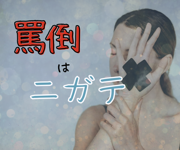 罵倒するのが苦手な女の子