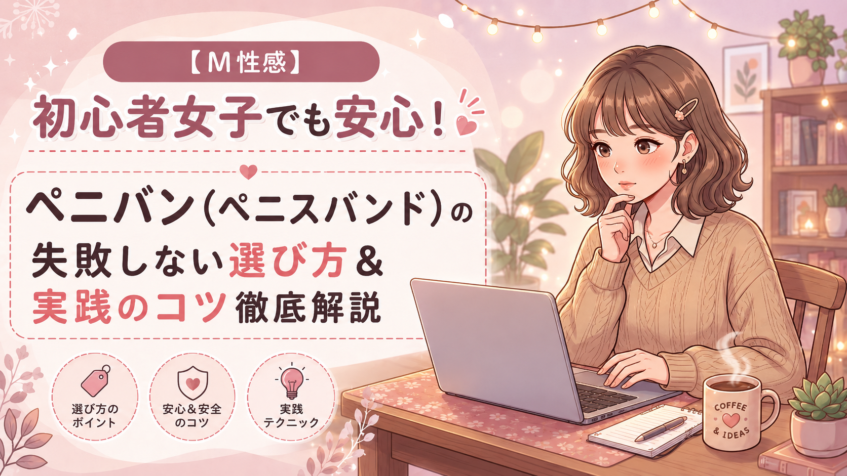 初心者女子でも安心！ペニバン（ペニスバンド）の失敗しない選び方＆実戦のコツ徹底解説