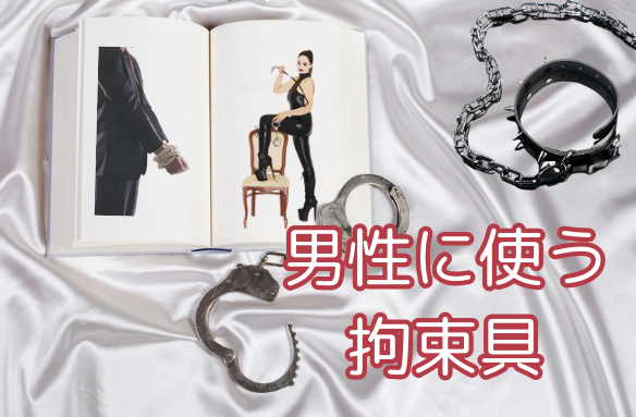 男性に使う拘束具