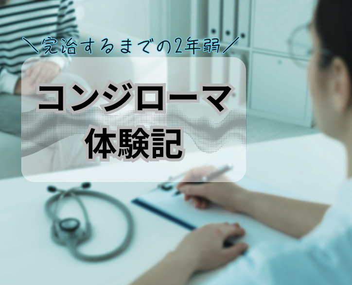 コンジローマの治療体験記