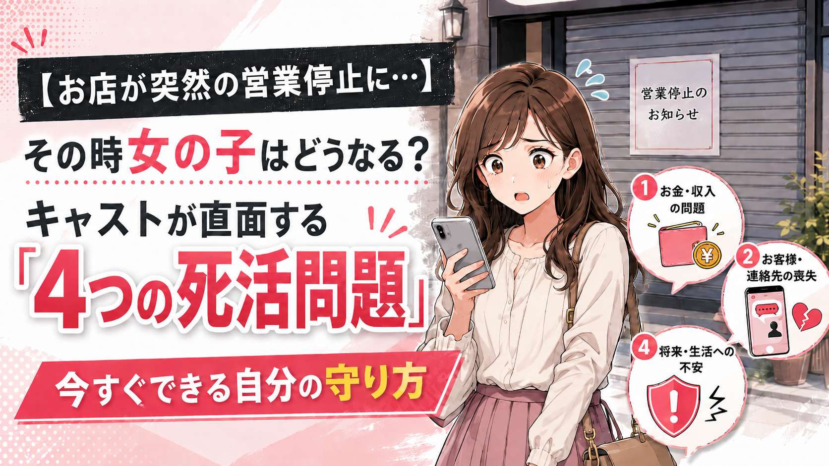 【お店が突然の営業停止に…】その時女の子はどうなる？キャストが直面する「4つの死活問題」と、今すぐできる自分の守り方