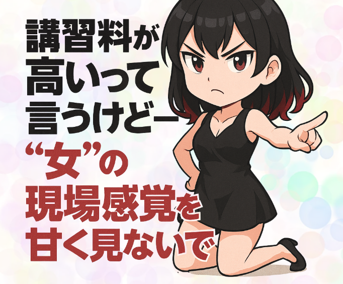 講習料が高いって言うけど──“女”の現場感覚を甘く見ないで