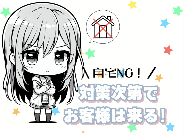 自宅NGにしても対策次第！