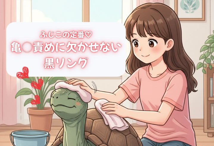 ふじこの定番♡亀◯責めに欠かせない黒リング