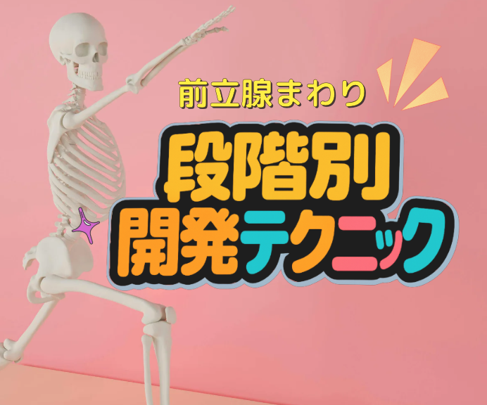 前立腺まわりの“段階別”開発テク