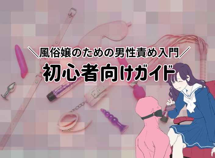 風俗嬢のための男性責め入門：初心者向けガイド