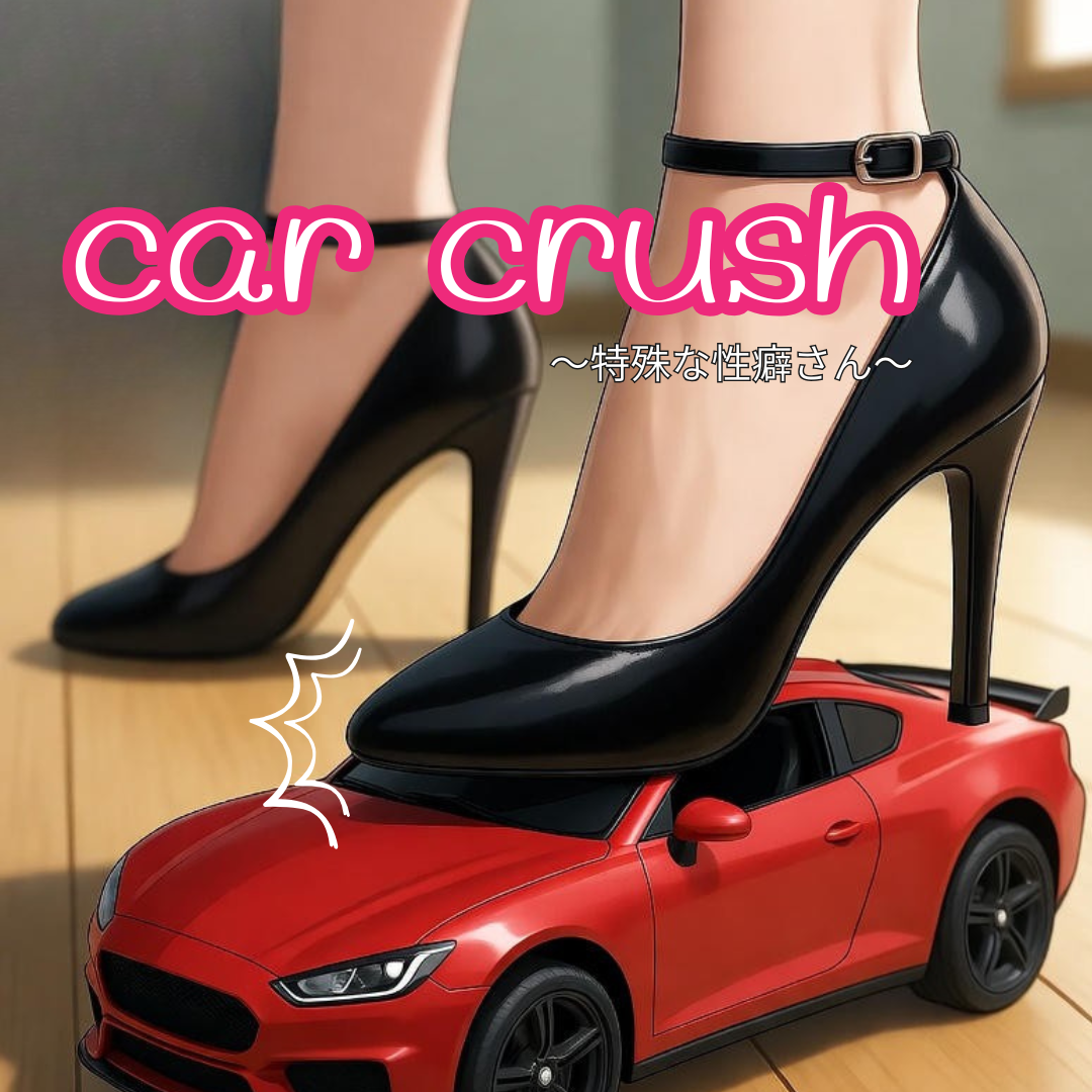 カークラッシュという性癖
