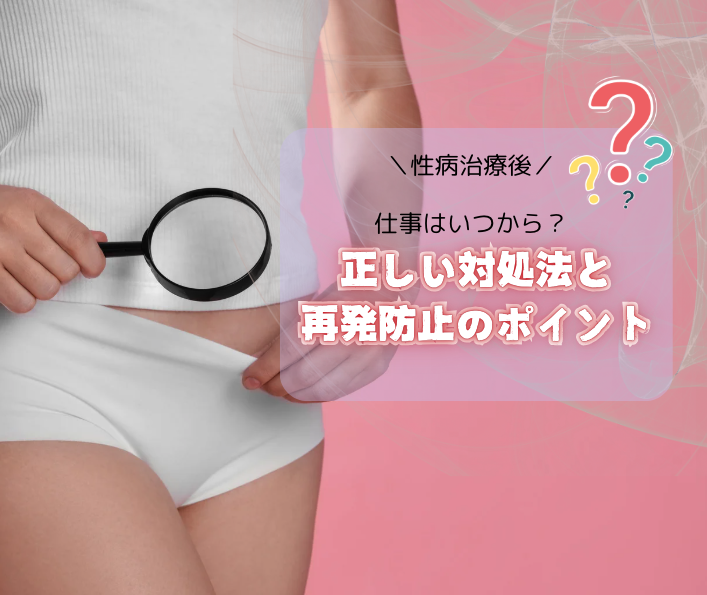 性病治療後に仕事復帰するには？正しい対処法と再発防止のポイント