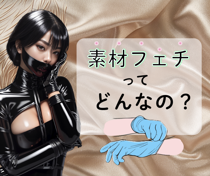 素材フェチ？どんなこと？