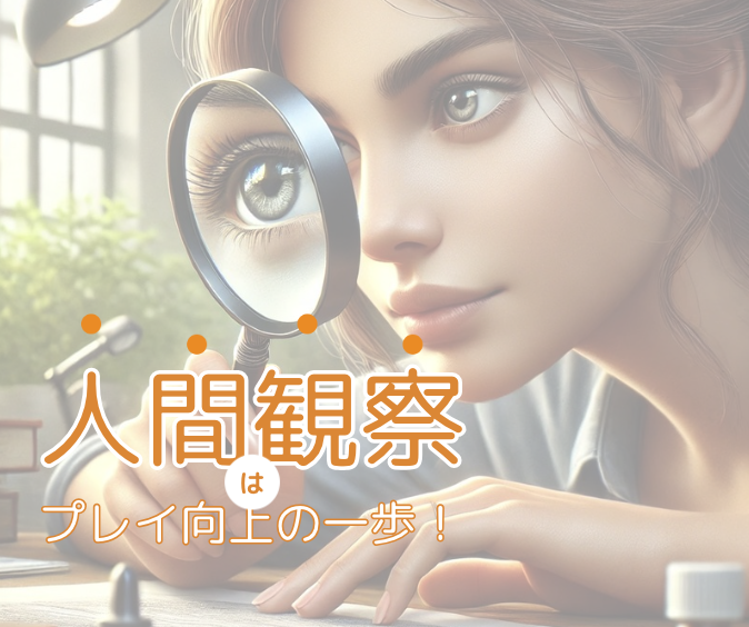 人間観察はプレイ向上の一歩