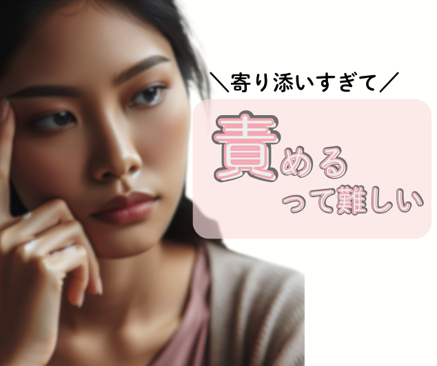 寄り添いすぎて失敗