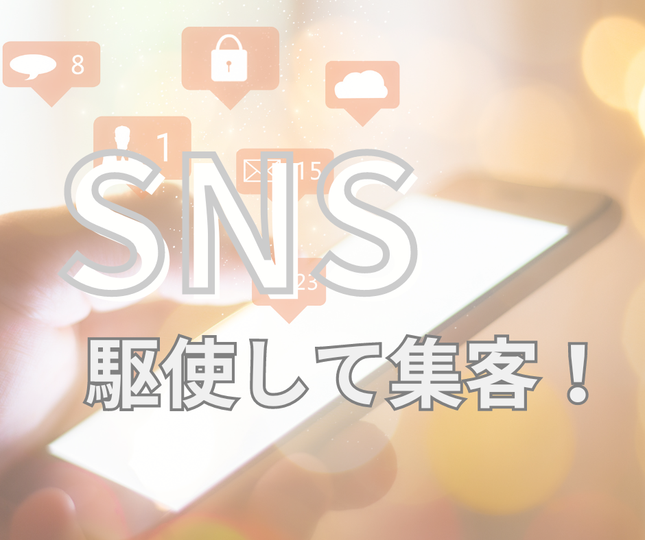 SNSを駆使して集客したい！