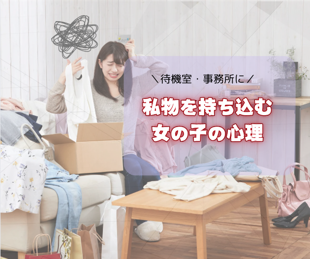 待機室に私物を持ち込む女の子の心理とは？
